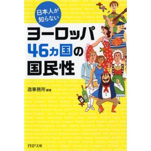 造事務所 日本人が知らないヨーロッパ46カ国の国民性 PHP文庫 そ 4-23 Book