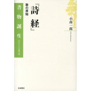 小南一郎 詩経 歌の原始 書物誕生-あたらしい古...の商品画像