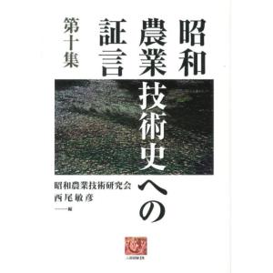 昭和農業技術研究会 昭和農業技術史への証言 第10集 人間選書 274 Book