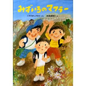 くすのきしげのり みずいろのマフラー 絵本・こどものひろば Book