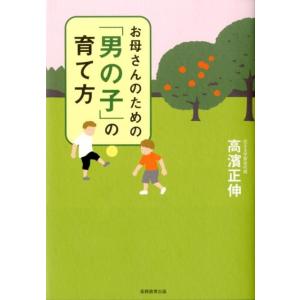 高濱正伸 お母さんのための「男の子」の育て方 Book