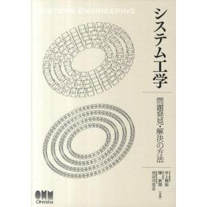 井上雅裕 システム工学 問題発見・解決の方法 Book