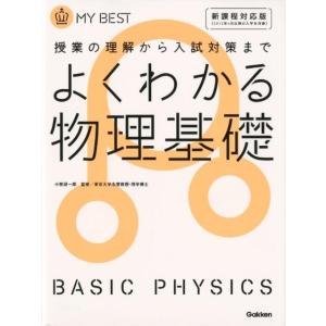 よくわかる物理基礎 新課程対応版 MY BEST Book