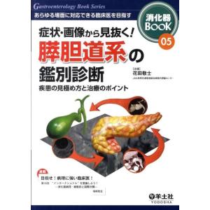 症状・画像から見抜く!膵胆道系の鑑別診断 疾患の見極め方と治療のポイント 消化器BooK 5 Boo...