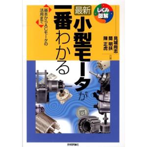 見城尚志 最新小型モータが一番わかる 基本からACモータの活用まで しくみ図解シリーズ 34 Boo...