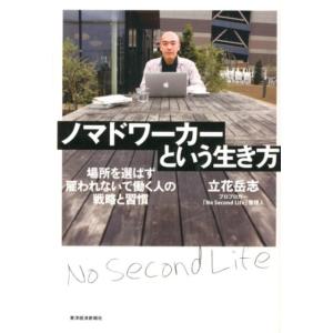 立花岳志 ノマドワーカーという生き方 場所を選ばず雇われないで働く人の戦略と習慣 Book