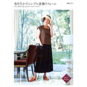岡嶋寿子 布を生かすシンプル着物リフォーム やさしく作れて着こなしやすいモダンデザイン Book