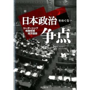浅野一弘 日本政治をめぐる争点 リーダーシップ・危機管理・地方議会 Book