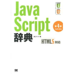 アンク JavaScript辞典 第4版 HTML5対応 Book