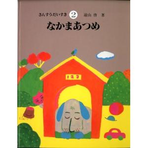 遠山啓 2なかまあつめ さんすうだいすき Book