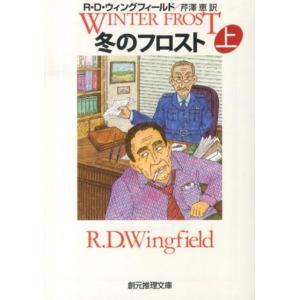 R.D.ウィングフィールド 冬のフロスト 上 創元推理文庫 M ウ 8-6 Book