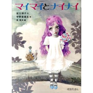 皆川博子 マイマイとナイナイ 怪談えほん 2 Book