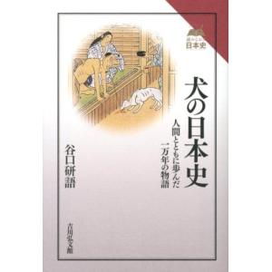 谷口研語 犬の日本史 人間とともに歩んだ一万年の物語 読みなおす日本史 Book