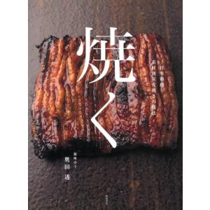 奥田透 焼く 日本料理素材別炭火焼きの技法 Book