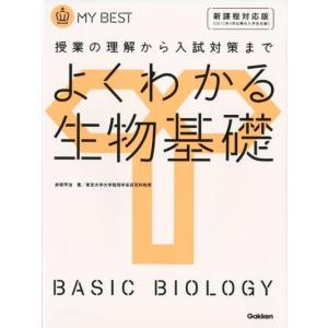 赤坂甲治 よくわかる生物基礎 新課程対応版 MY BEST Book