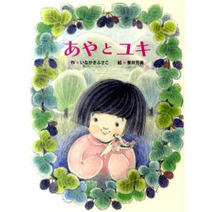 いながきふさこ あやとユキ Book