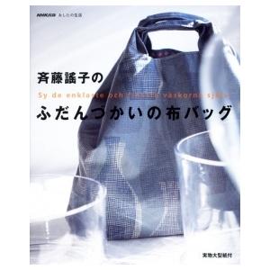 斉藤謠子 斉藤謠子のふだんづかいの布バッグ NHK出版あしたの生活 Book