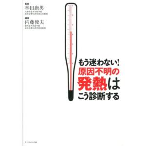 内藤俊夫 もう迷わない!原因不明の発熱はこう診断する Book