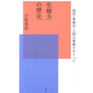 小松美彦 生権力の歴史 脳死・尊厳死・人間の尊厳をめぐって Book