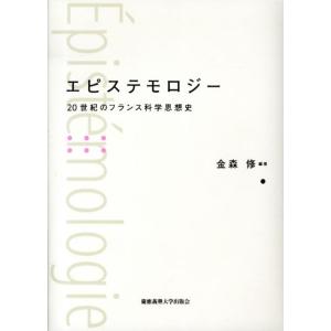 金森修 エピステモロジー 20世紀のフランス科学思想史 Book