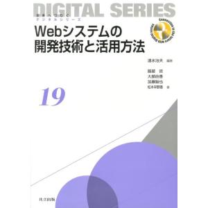 速水治夫 Webシステムの開発技術と活用方法 未来へつなぐデジタルシリーズ 19 Book