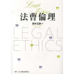 高中正彦 法曹倫理 Book