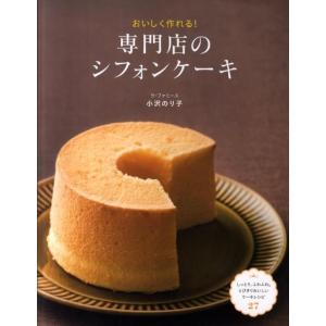 小沢のり子 専門店のシフォンケーキ おいしく作れる! Book