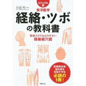 経絡・ツボの教科書―ビジュアル版東洋医学 骨格入りでわかりやすい経絡