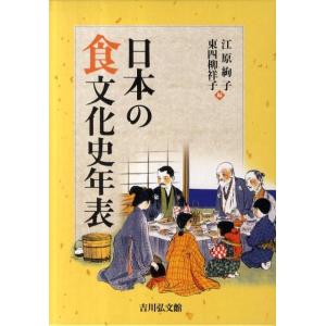 江原絢子 日本の食文化史年表 Book