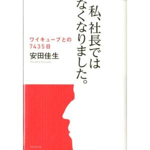 安田佳生 私、社長ではなくなりました。 ワイキューブとの7435日 Book