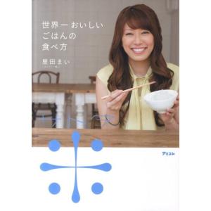 里田まい 世界一おいしいごはんの食べ方 Book