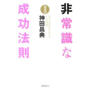 神田昌典 非常識な成功法則 新装版 お金と自由をもたらす8つの習慣 Book