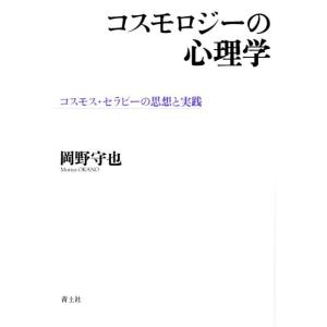 岡野守也 コスモロジーの心理学 コスモス・セラピーの思想と実践 Book