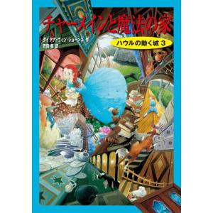 ダイアナ・ウィン・ジョーンズ チャーメインと魔法の家 ハウルの動く城 3 Book