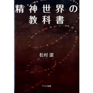 松村潔 精神世界の教科書 Book