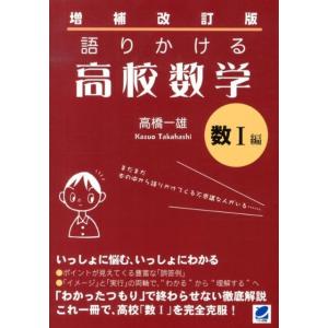 高橋一雄 語りかける高校数学 数1編 増補改訂版 Book