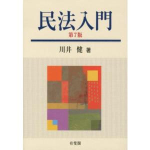 川井健 民法入門 第7版 Book