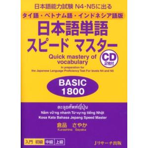 倉品さやか 日本語単語スピードマスターBASIC...の商品画像