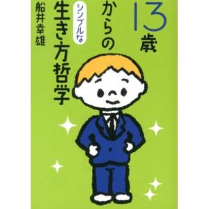 船井幸雄 13歳からのシンプルな生き方哲学 Book