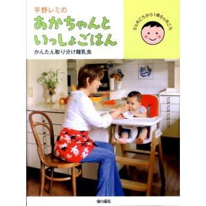 平野レミ 平野レミのあかちゃんといっしょごはん かんたん取り分け離乳食 Book