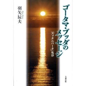 羽矢辰夫 ゴータマ・ブッダのメッセージ 「スッタニパータ」私抄 Book
