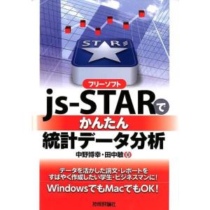 中野博幸 フリーソフトjs-STARでかんたん統計データ分析 Book