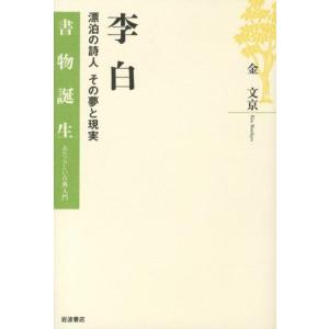 金文京 李白 漂泊の詩人その夢と現実 書物誕生-あたらしい古典入門 Book