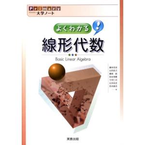 藤田岳彦 よくわかる線形代数 Primary大学ノート Book