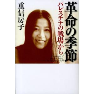 重信房子 革命の季節 パレスチナの戦場から Book