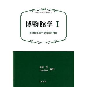 大堀哲 博物館学 1 新博物館学教科書 Book