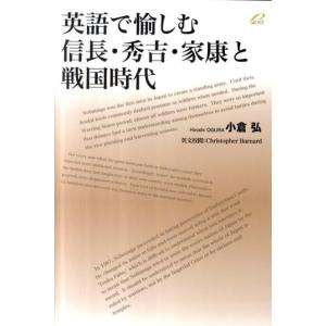小倉弘 英語で愉しむ信長・秀吉・家康と戦国時代 Book