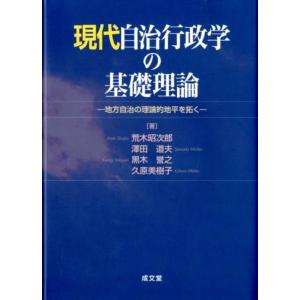 荒木昭次郎 現代自治行政学の基礎理論 地方自治の理論的地平を拓く Book