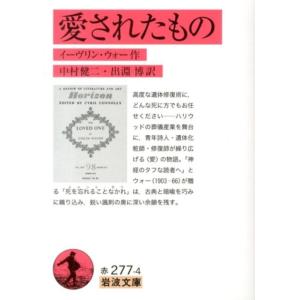 イーヴリン・ウォー 愛されたもの 岩波文庫 赤 277-4 Book