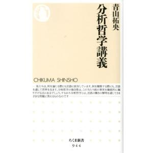 青山拓央 分析哲学講義 ちくま新書 944 Book ちくま新書の本の商品画像